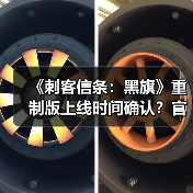 《刺客信条:黑旗》重制版上线时间确认?官网已注册(图2) 《刺客信条:黑旗》重制版上线时间确认?官网已注册(图2)