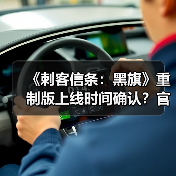 《刺客信条:黑旗》重制版上线时间确认?官网已注册(图3) 《刺客信条:黑旗》重制版上线时间确认?官网已注册(图3)