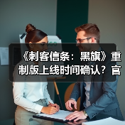 《刺客信条:黑旗》重制版上线时间确认?官网已注册(图4) 《刺客信条:黑旗》重制版上线时间确认?官网已注册(图4)