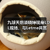九球天后潘晓婷现身LOL现场,与Letme共赏赛事并邀约开黑(图1) 九球天后潘晓婷现身LOL现场,与Letme共赏赛事并邀约开黑(图1)