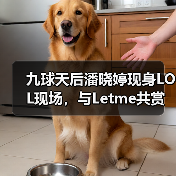 九球天后潘晓婷现身LOL现场,与Letme共赏赛事并邀约开黑(图2) 九球天后潘晓婷现身LOL现场,与Letme共赏赛事并邀约开黑(图2)