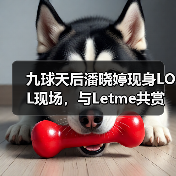 九球天后潘晓婷现身LOL现场,与Letme共赏赛事并邀约开黑(图3) 九球天后潘晓婷现身LOL现场,与Letme共赏赛事并邀约开黑(图3)