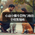心动小镇今日热门物资全收集指南(图1) 心动小镇今日热门物资全收集指南(图1)