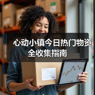 心动小镇今日热门物资全收集指南(图2) 心动小镇今日热门物资全收集指南(图2)