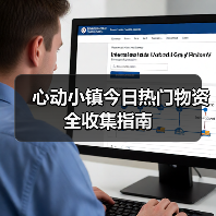 心动小镇今日热门物资全收集指南(图4) 心动小镇今日热门物资全收集指南(图4)