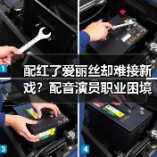 配红了爱丽丝却难接新戏?配音演员职业困境全解析(图2) 配红了爱丽丝却难接新戏?配音演员职业困境全解析(图2)