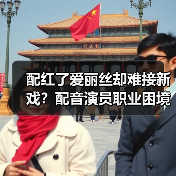 配红了爱丽丝却难接新戏?配音演员职业困境全解析(图1) 配红了爱丽丝却难接新戏?配音演员职业困境全解析(图1)