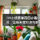Ti9小组赛第四日必看战况:出线关键对决与胜负悬念全解析(图2) Ti9小组赛第四日必看战况:出线关键对决与胜负悬念全解析(图2)