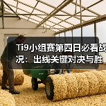 Ti9小组赛第四日必看战况:出线关键对决与胜负悬念全解析(图3) Ti9小组赛第四日必看战况:出线关键对决与胜负悬念全解析(图3)