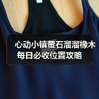 心动小镇萤石溜溜橡木每日必收位置攻略(图2) 心动小镇萤石溜溜橡木每日必收位置攻略(图2)