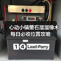 心动小镇萤石溜溜橡木每日必收位置攻略(图4) 心动小镇萤石溜溜橡木每日必收位置攻略(图4)
