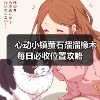 心动小镇萤石溜溜橡木每日必收位置攻略(图3) 心动小镇萤石溜溜橡木每日必收位置攻略(图3)