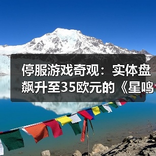 停服游戏奇观:实体盘飙升至35欧元的《星鸣特攻》背后真相(图2) 停服游戏奇观:实体盘飙升至35欧元的《星鸣特攻》背后真相(图2)