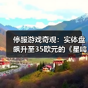 停服游戏奇观:实体盘飙升至35欧元的《星鸣特攻》背后真相(图3) 停服游戏奇观:实体盘飙升至35欧元的《星鸣特攻》背后真相(图3)