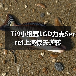 Ti9小组赛LGD力克Secret上演惊天逆转(图3) Ti9小组赛LGD力克Secret上演惊天逆转(图3)