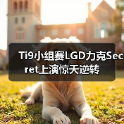 Ti9小组赛LGD力克Secret上演惊天逆转(图4) Ti9小组赛LGD力克Secret上演惊天逆转(图4)