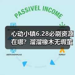 心动小镇6.28必刷资源在哪?溜溜橡木无瑕萤石刷新全解析(图1) 心动小镇6.28必刷资源在哪?溜溜橡木无瑕萤石刷新全解析(图1)