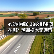 心动小镇6.28必刷资源在哪?溜溜橡木无瑕萤石刷新全解析(图2) 心动小镇6.28必刷资源在哪?溜溜橡木无瑕萤石刷新全解析(图2)