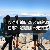 心动小镇6.28必刷资源在哪?溜溜橡木无瑕萤石刷新全解析(图4) 心动小镇6.28必刷资源在哪?溜溜橡木无瑕萤石刷新全解析(图4)