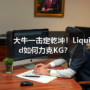 大牛一击定乾坤!Liquid如何力克KG?(图1) 大牛一击定乾坤!Liquid如何力克KG?(图1)