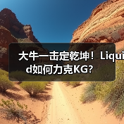 大牛一击定乾坤!Liquid如何力克KG?(图2) 大牛一击定乾坤!Liquid如何力克KG?(图2)