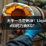 大牛一击定乾坤!Liquid如何力克KG?(图3) 大牛一击定乾坤!Liquid如何力克KG?(图3)