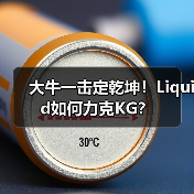 大牛一击定乾坤!Liquid如何力克KG?(图4) 大牛一击定乾坤!Liquid如何力克KG?(图4)