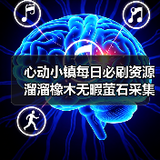 心动小镇每日必刷资源溜溜橡木无暇萤石采集攻略(图1) 心动小镇每日必刷资源溜溜橡木无暇萤石采集攻略(图1)