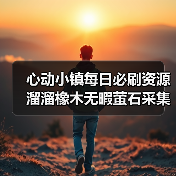 心动小镇每日必刷资源溜溜橡木无暇萤石采集攻略(图3) 心动小镇每日必刷资源溜溜橡木无暇萤石采集攻略(图3)