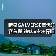 新星GALVERSE声优阵容首曝 辣妹文化+怀旧风引爆期待(图1) 新星GALVERSE声优阵容首曝 辣妹文化+怀旧风引爆期待(图1)