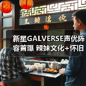 新星GALVERSE声优阵容首曝 辣妹文化+怀旧风引爆期待(图2) 新星GALVERSE声优阵容首曝 辣妹文化+怀旧风引爆期待(图2)