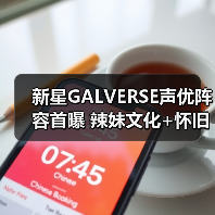 新星GALVERSE声优阵容首曝 辣妹文化+怀旧风引爆期待(图3) 新星GALVERSE声优阵容首曝 辣妹文化+怀旧风引爆期待(图3)