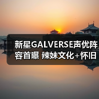 新星GALVERSE声优阵容首曝 辣妹文化+怀旧风引爆期待(图4) 新星GALVERSE声优阵容首曝 辣妹文化+怀旧风引爆期待(图4)