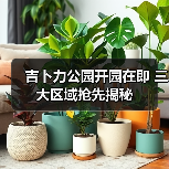 吉卜力公园开园在即 三大区域抢先揭秘(图2) 吉卜力公园开园在即 三大区域抢先揭秘(图2)