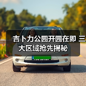 吉卜力公园开园在即 三大区域抢先揭秘(图3) 吉卜力公园开园在即 三大区域抢先揭秘(图3)
