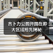 吉卜力公园开园在即 三大区域抢先揭秘(图4) 吉卜力公园开园在即 三大区域抢先揭秘(图4)