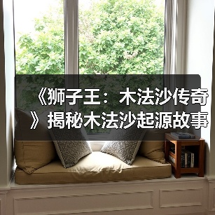 《狮子王:木法沙传奇》揭秘木法沙起源故事,导演巴里·詹金斯打造全新篇章(图4) 《狮子王:木法沙传奇》揭秘木法沙起源故事,导演巴里·詹金斯打造全新篇章(图4)