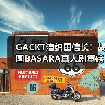 GACKT演织田信长!战国BASARA真人剧重磅来袭(图1) GACKT演织田信长!战国BASARA真人剧重磅来袭(图1)