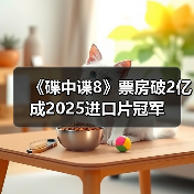 《碟中谍8》票房破2亿 成2025进口片冠军(图2) 《碟中谍8》票房破2亿 成2025进口片冠军(图2)