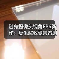 随身摄像头视角FPS新作:复仇解救受害者剧情体验(图1) 随身摄像头视角FPS新作:复仇解救受害者剧情体验(图1)