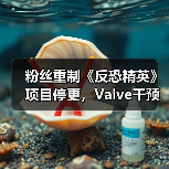 粉丝重制《反恐精英》项目停更,Valve干预成关键因素?(图2) 粉丝重制《反恐精英》项目停更,Valve干预成关键因素?(图2)