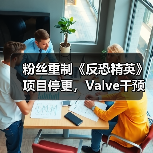 粉丝重制《反恐精英》项目停更,Valve干预成关键因素?(图4) 粉丝重制《反恐精英》项目停更,Valve干预成关键因素?(图4)