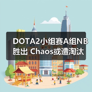 DOTA2小组赛A组NB胜出 Chaos或遭淘汰（图2）