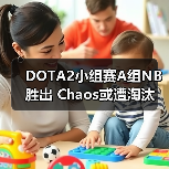 DOTA2小组赛A组NB胜出 Chaos或遭淘汰（图4）