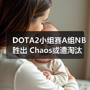 DOTA2小组赛A组NB胜出 Chaos或遭淘汰（图3）