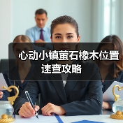 心动小镇萤石橡木位置速查攻略(图1) 心动小镇萤石橡木位置速查攻略(图1)