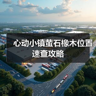 心动小镇萤石橡木位置速查攻略(图2) 心动小镇萤石橡木位置速查攻略(图2)