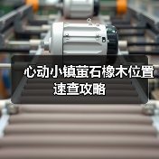 心动小镇萤石橡木位置速查攻略(图4) 心动小镇萤石橡木位置速查攻略(图4)