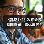 《乱马1/2》发布会视觉图曝光!声优阵容全公开(图1) 《乱马1/2》发布会视觉图曝光!声优阵容全公开(图1)