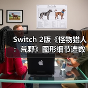 Switch 2版《怪物猎人:荒野》图形细节遭数据挖掘曝光(图2) Switch 2版《怪物猎人:荒野》图形细节遭数据挖掘曝光(图2)